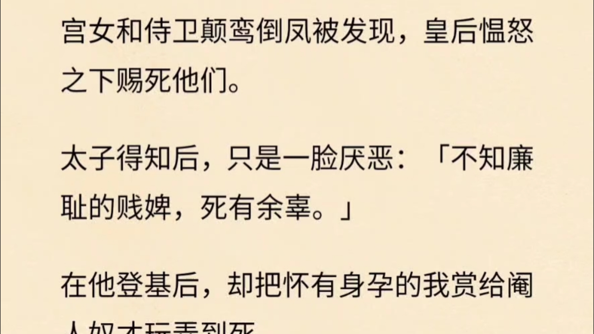 宫女在太子酒水里下药,被我发现.为了保住太子前程,我调换了酒杯.宫女和侍卫颠鸾倒凤被发现,皇后愠怒之下赐死他们.太子得知后,只是一脸厌恶:...