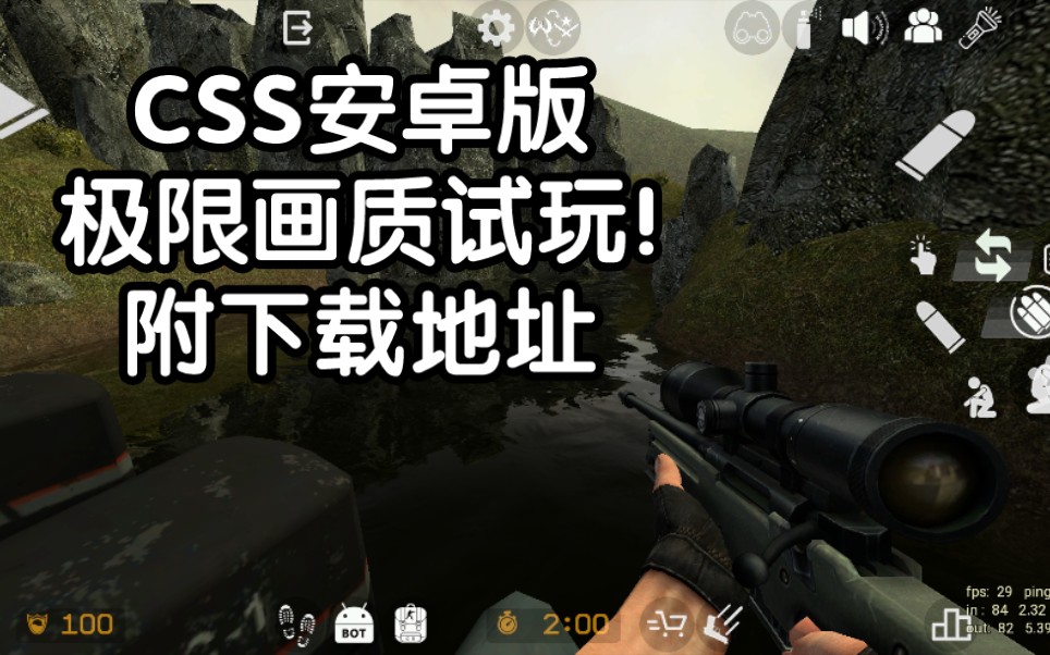 CSS安卓版,极限画质试玩,已经和端游一模一样了!(附下载地址)哔哩哔哩bilibili反恐精英实况解说