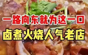 Download Video: 东边人气卤煮火烧老店，来晚了拿号