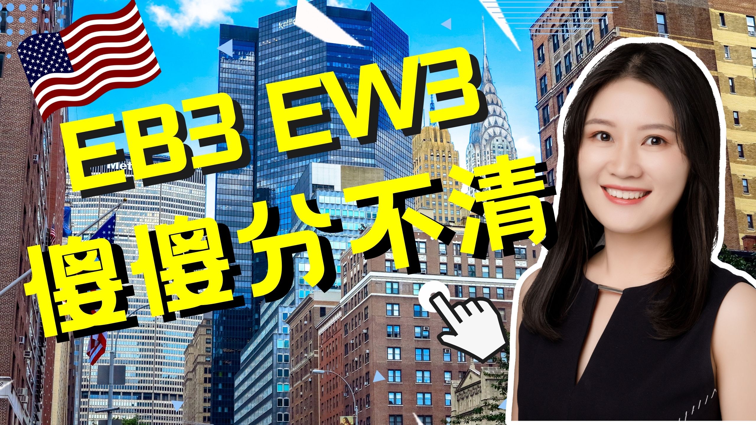 科普:美国移民EB3技术类和非技术类,两者有何关系和区别?哔哩哔哩bilibili