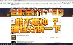 Download Video: 最近理性分析一下台服能不能冲