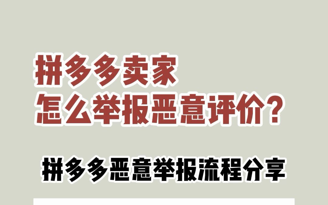 拼多多卖家怎么举报恶意评价?拼多多恶意举报流程分享!哔哩哔哩bilibili