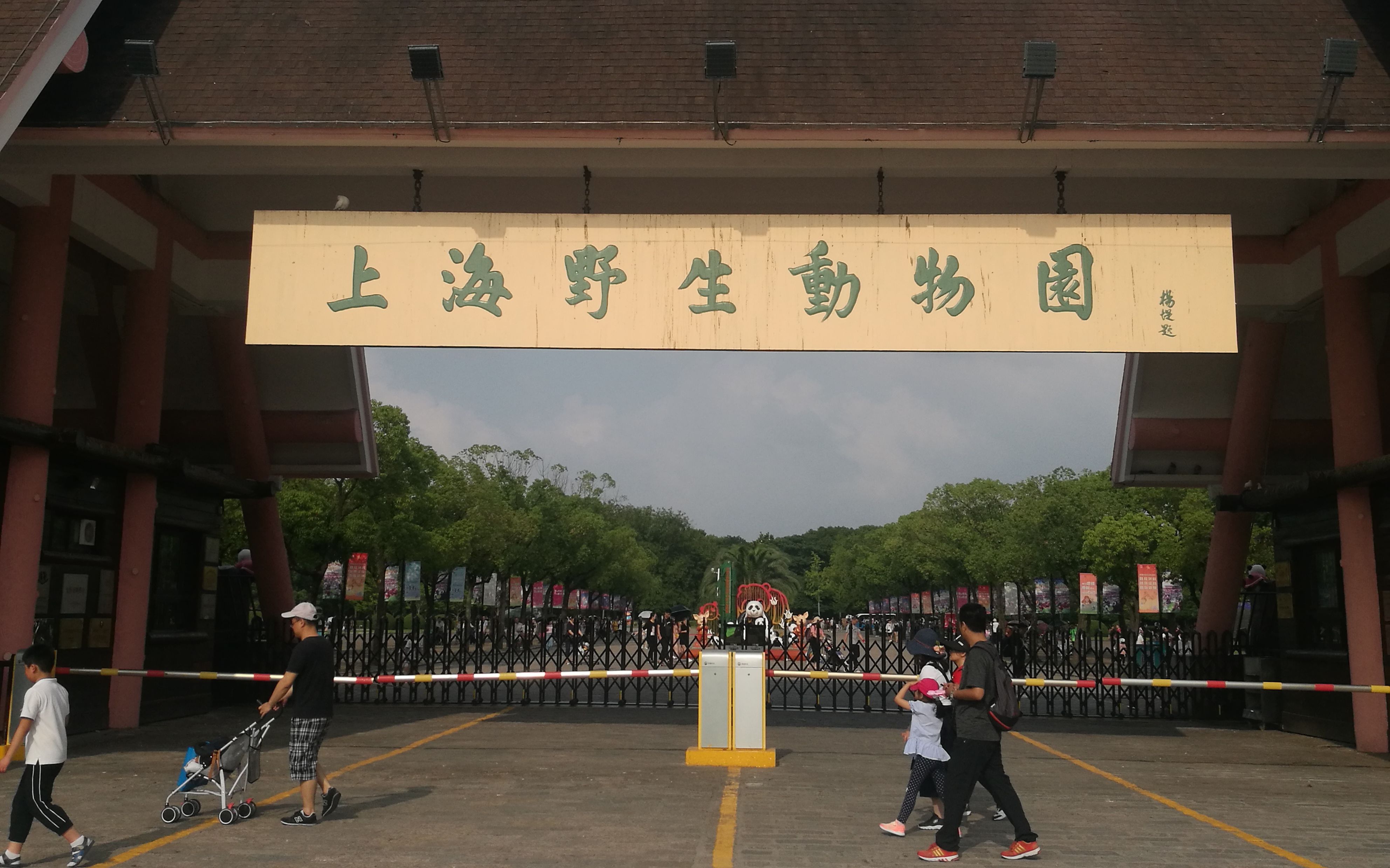 上海野生动物园正门图片