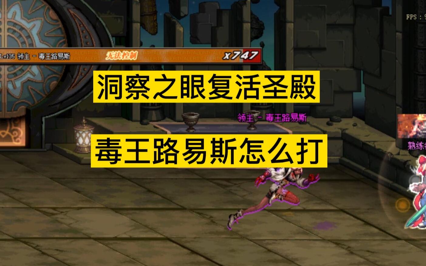 dnf洞察之眼毒王路易斯怎么打复活圣殿百变史诗任务