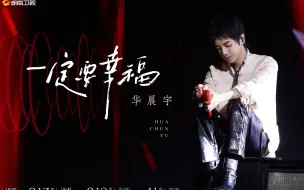 Download Video: 华晨宇《一定要幸福》声生不息·宝岛季