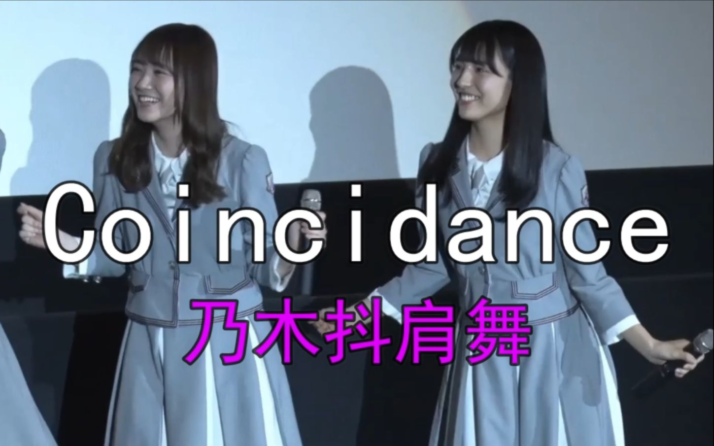 【乃木坂46】4期抖肩舞