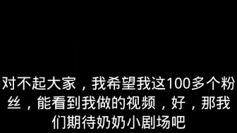 感谢大家的支持一直以来我会更新奶奶小剧场