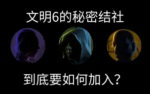 下载视频: 为啥你老遇不到想要的结社？原来找错地方了！【文明6】新手教学第83讲：秘密结社基础操作