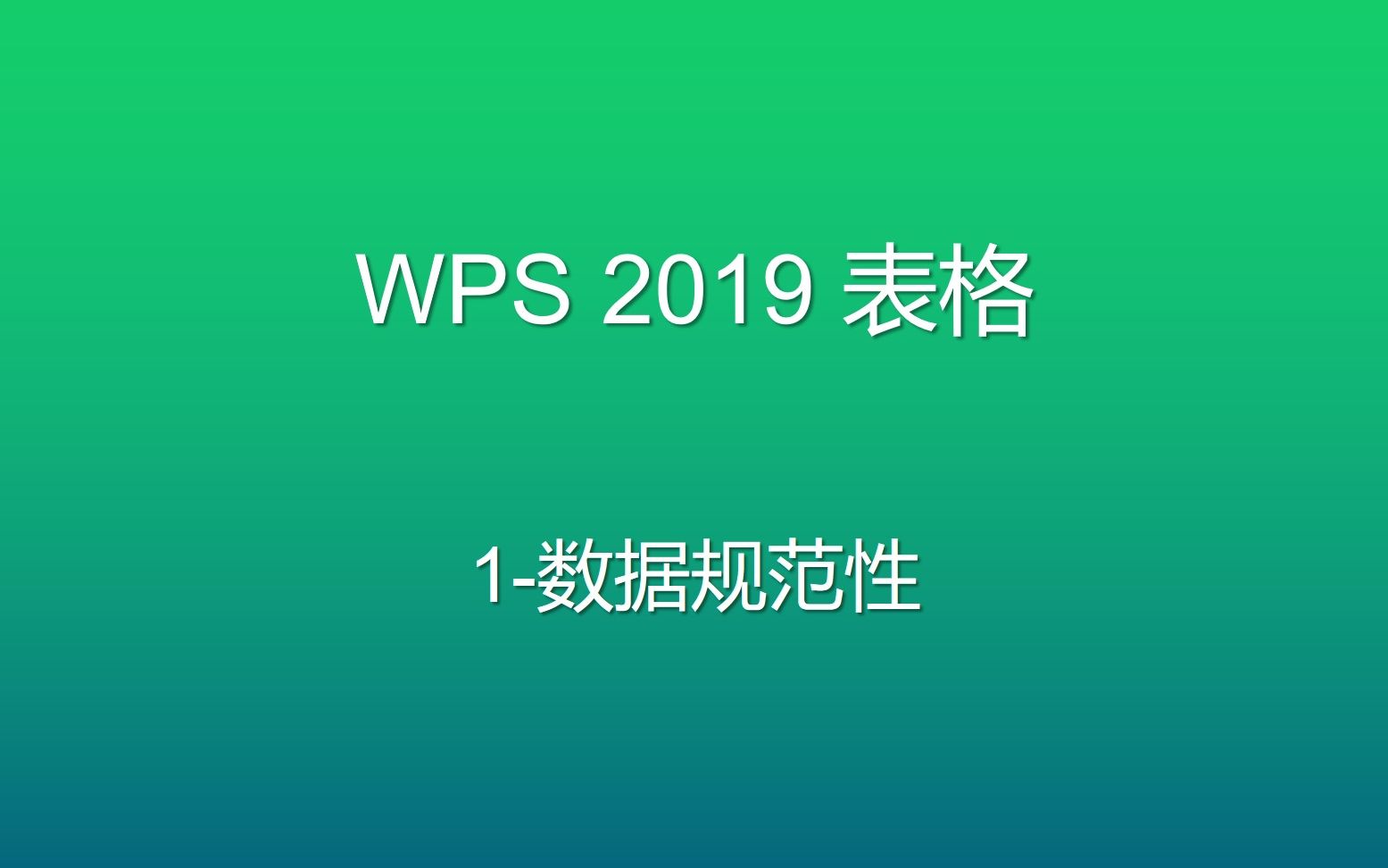 WPS表格进阶教程1:数据规范性哔哩哔哩bilibili