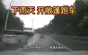 Download Video: 下雨天开敞篷跑车，真的是人才啊