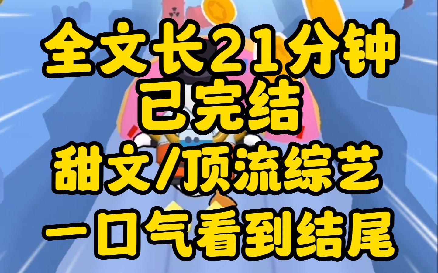 [图](甜文已完结）我和竹马顶流一起上了恋综，就在大家都以为他和另一个小花是一对的时候。 我却收到了顶流的心动语音,夏夏我守男德选我吧！