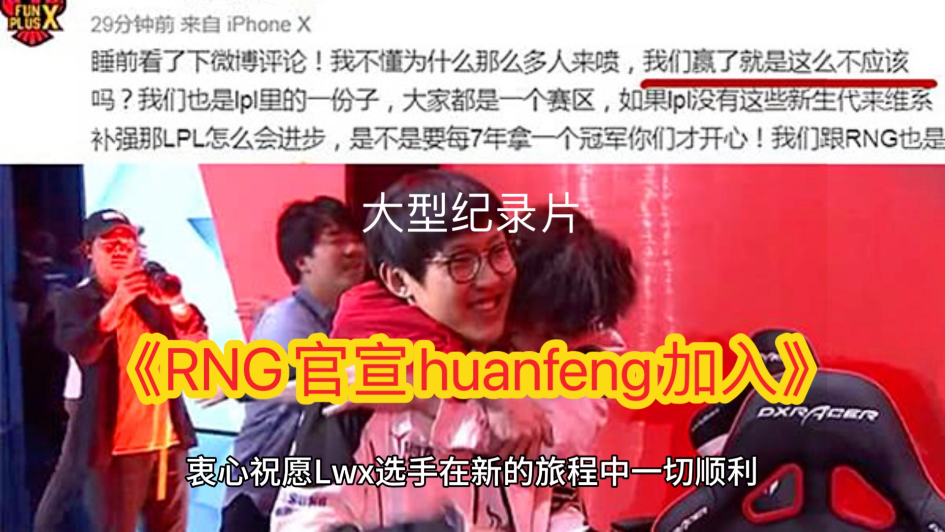 大型纪录片《RNG官宣huanfeng加入英雄联盟