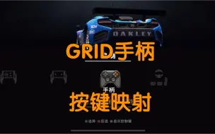 GRID手柄按键映射