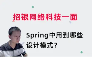 下载视频: 秋招-招银网络科技一面-Spring中用到哪些设计模式？