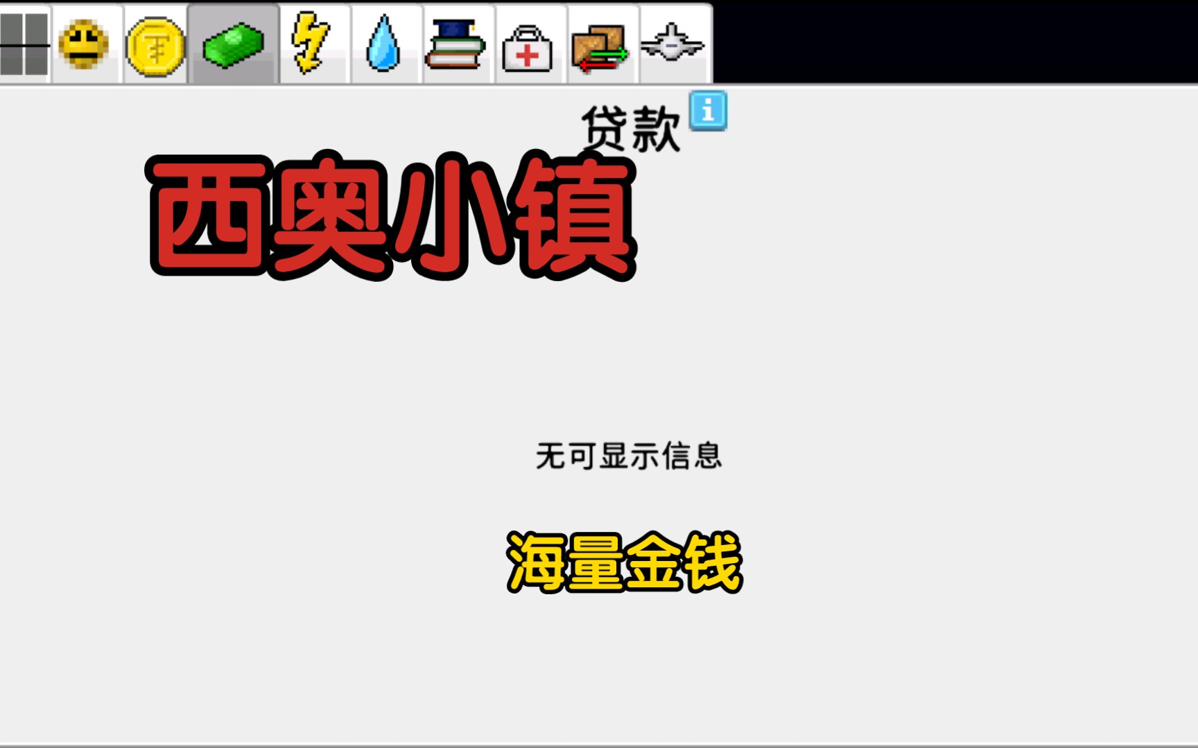 西奥小镇 完美解决资金问题