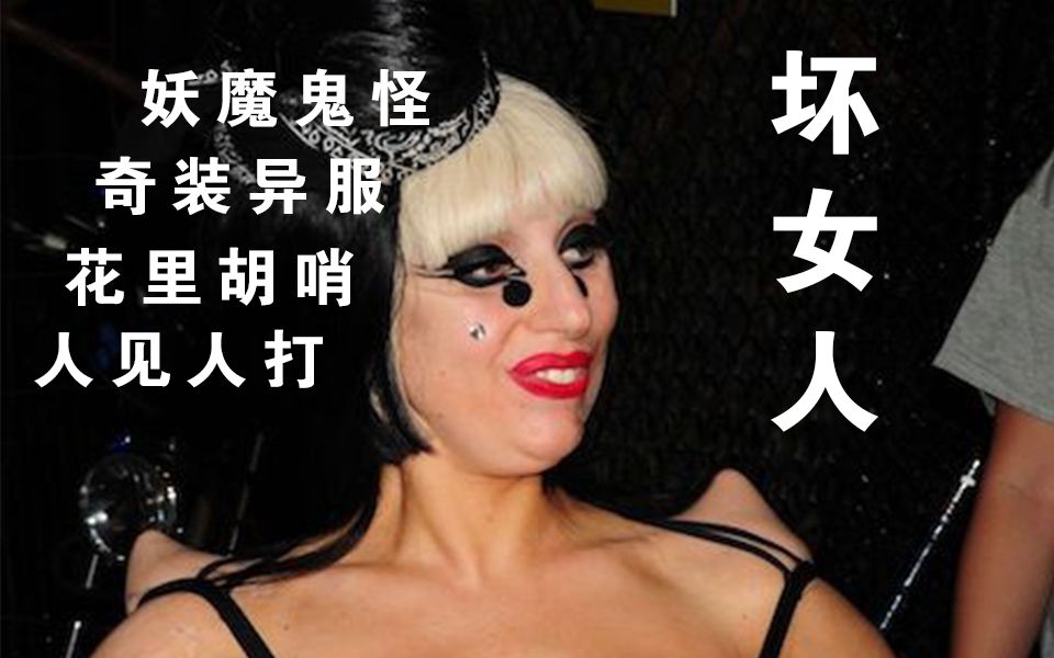 [图]【Lady Gaga】央视不是封杀了坏女人Lady Gaga吗？怎么又报道她？