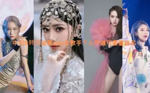 Download Video: 中国&韩国油管solo女歌手个人频道观看量排名 中国歌手只有3位入榜 你猜到第一名了吗