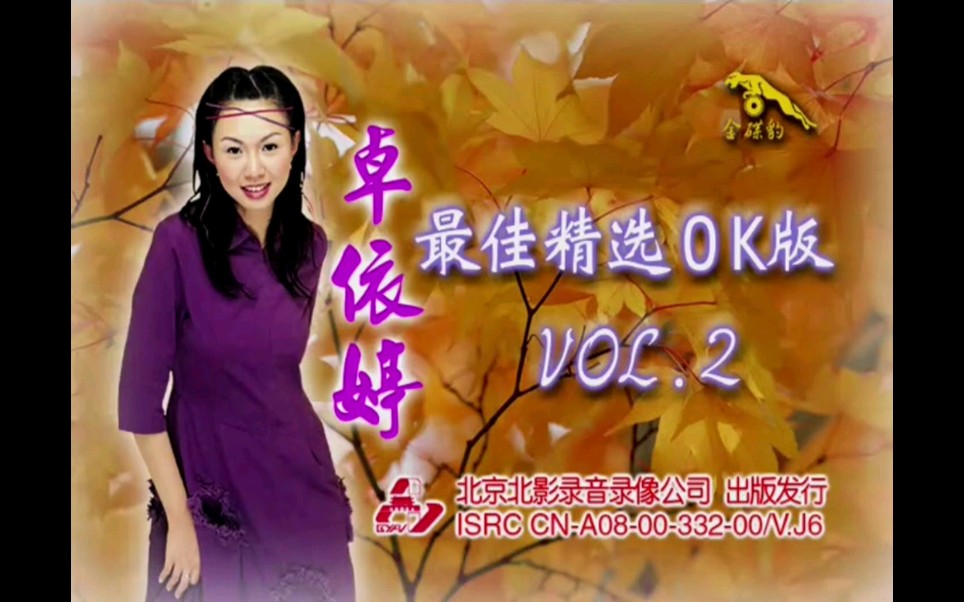 卓依婷最佳精选ok版二