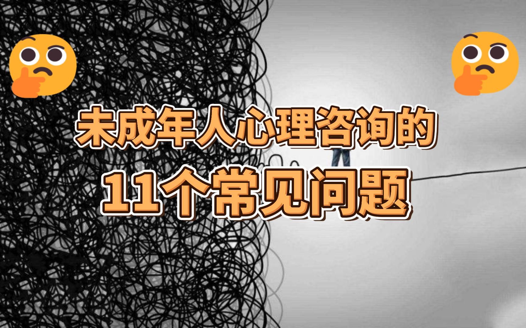 [图]未成年人心理咨询的11个常见问题