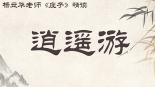 Yang 内七篇精读4 2 庄子 逍遥游 第二 三章完整字幕 哔哩哔哩 つロ干杯 Bilibili