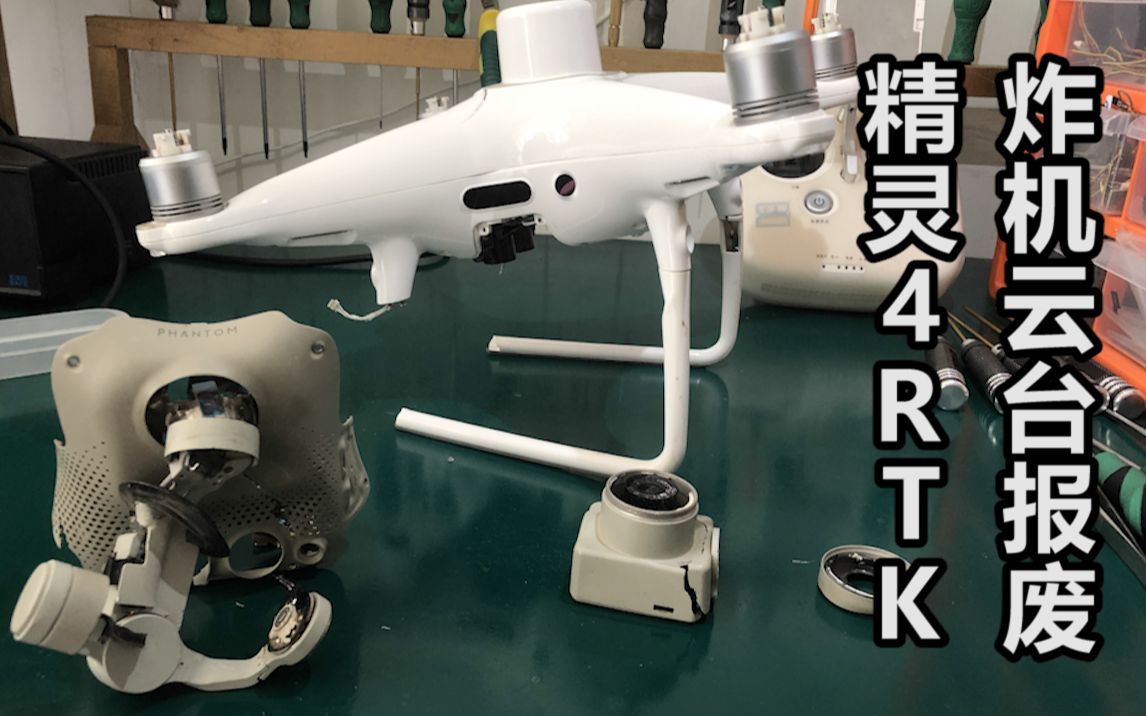 大疆精靈4rtk無人機炸機導致雲臺報廢無人機維修案例