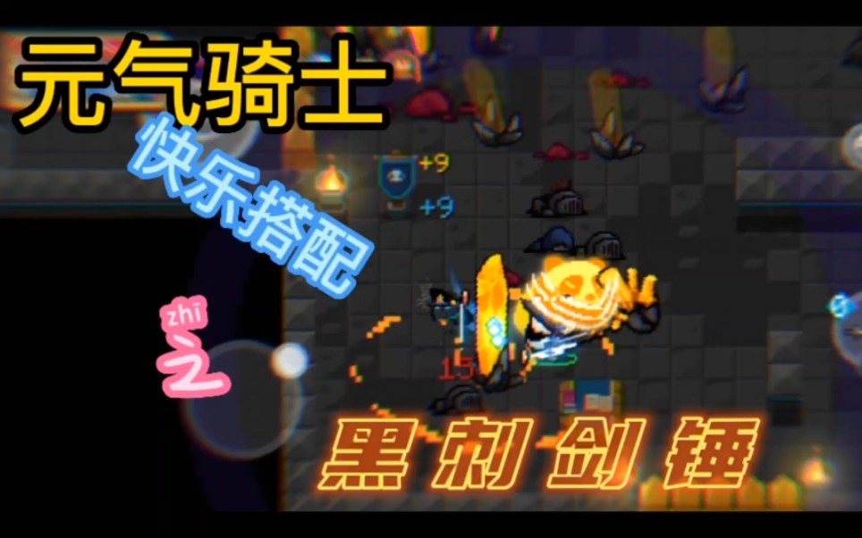 元气骑士快乐搭配黑刺剑锤只要不是爆炸激光我无敌