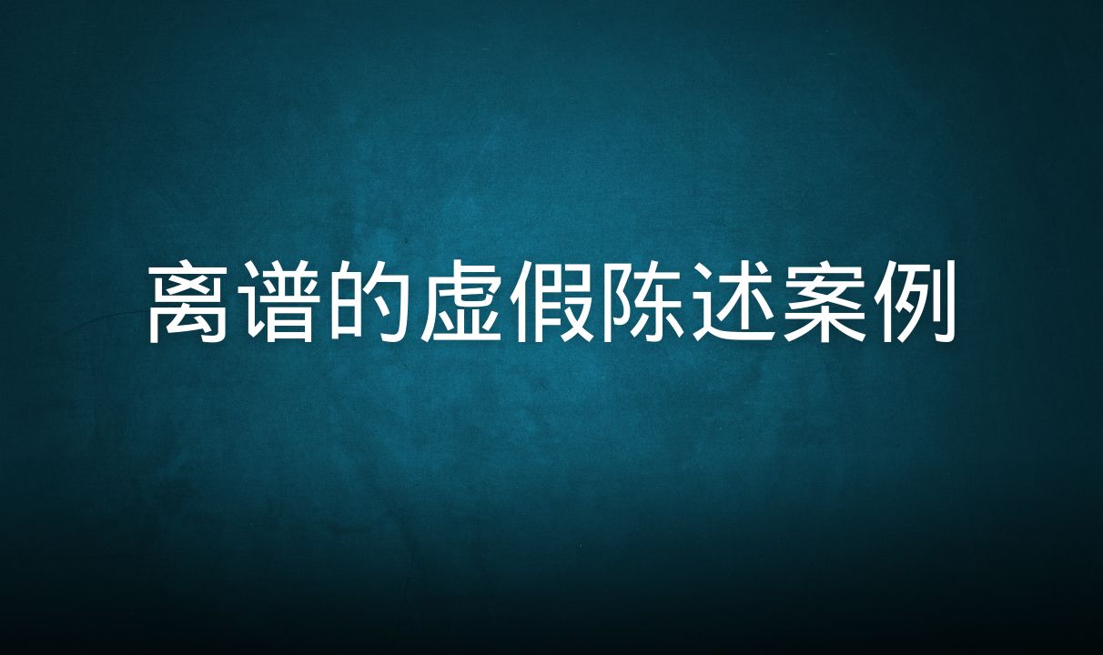 离谱的虚假陈述案例哔哩哔哩bilibili