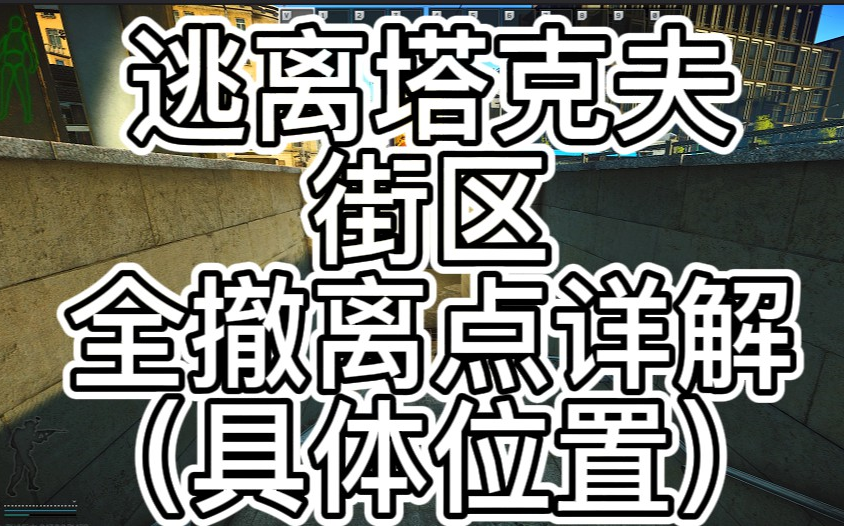 逃离塔科夫 最新《街区》地图 全撤离点详解 具体位置大全单机游戏热门视频