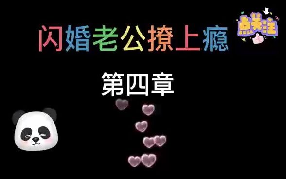 [图]娇宠萌妻：闪婚老公撩上瘾 04 我的朋友是女生