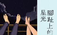 【动画】脚趾上的星光 2012 【林宥嘉李心洁深情演绎】哔哩哔哩bilibili