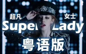 超凡女士！粤语叹为观止！Super Lady 粤语版中文填词翻唱 高音声破天！【GIDLE】【录音师徒】