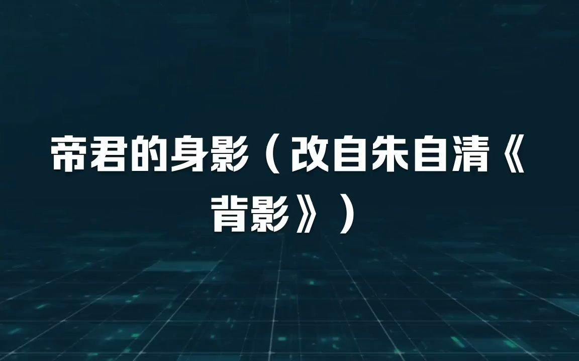 帝君的身影(改自朱自清《背影》)如有冒犯还望海涵哔哩哔哩bilibili原神