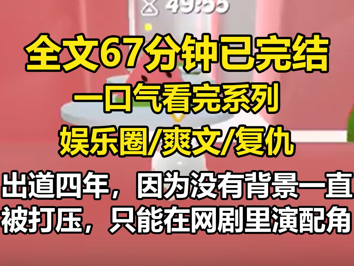 【全文已完结】出道四年,因为没有背景一直被打压,只能在网剧里演配角.决定回家继承家产后,我摆烂了.哔哩哔哩bilibili