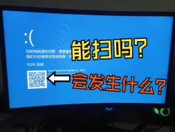 蓝屏界面的二维码，扫了会发生什么？