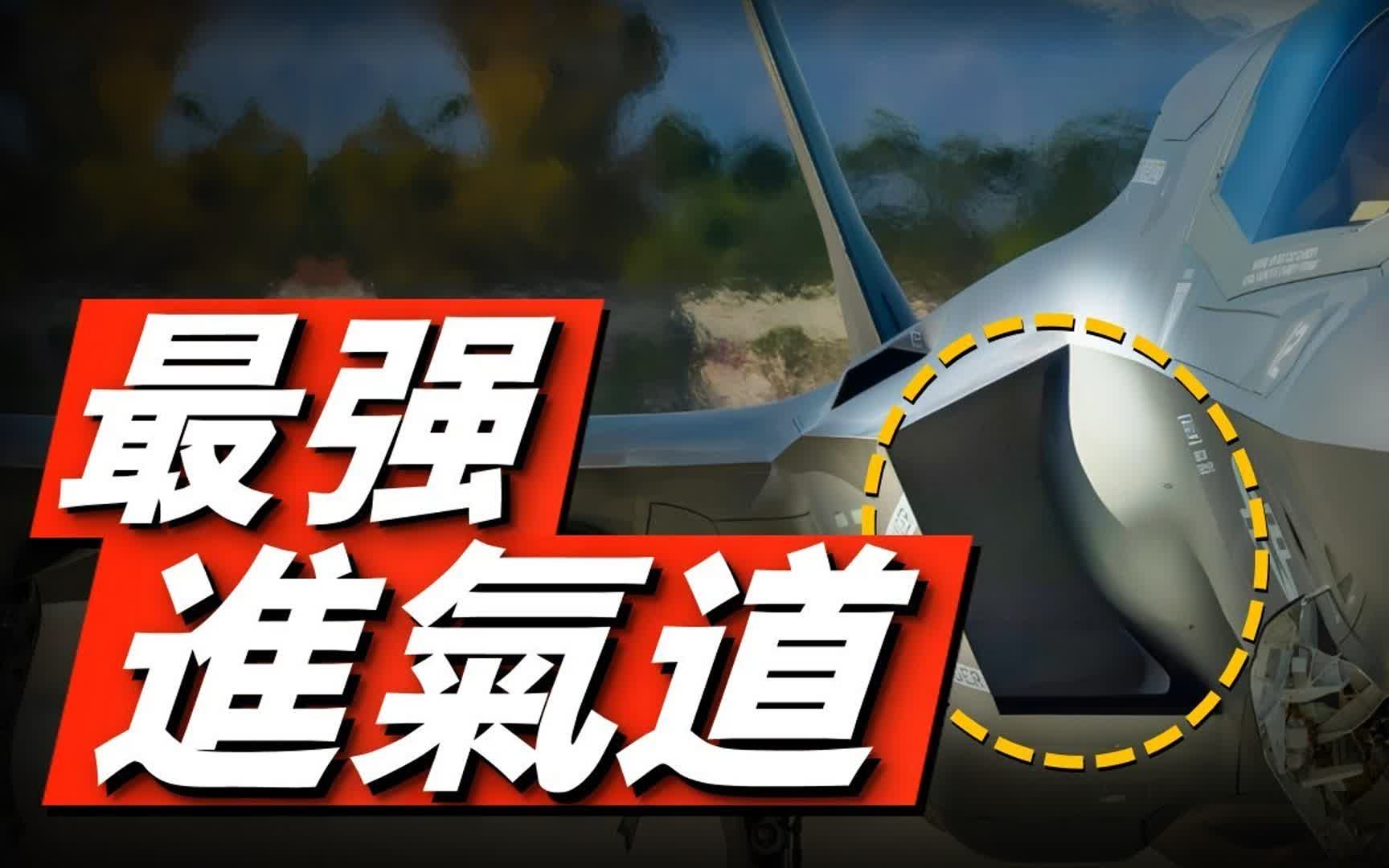 源自台湾,世界最强进气道设计DSI!能为F35提供重量、隐身优势!堪称航空领域的黑科技!哔哩哔哩bilibili