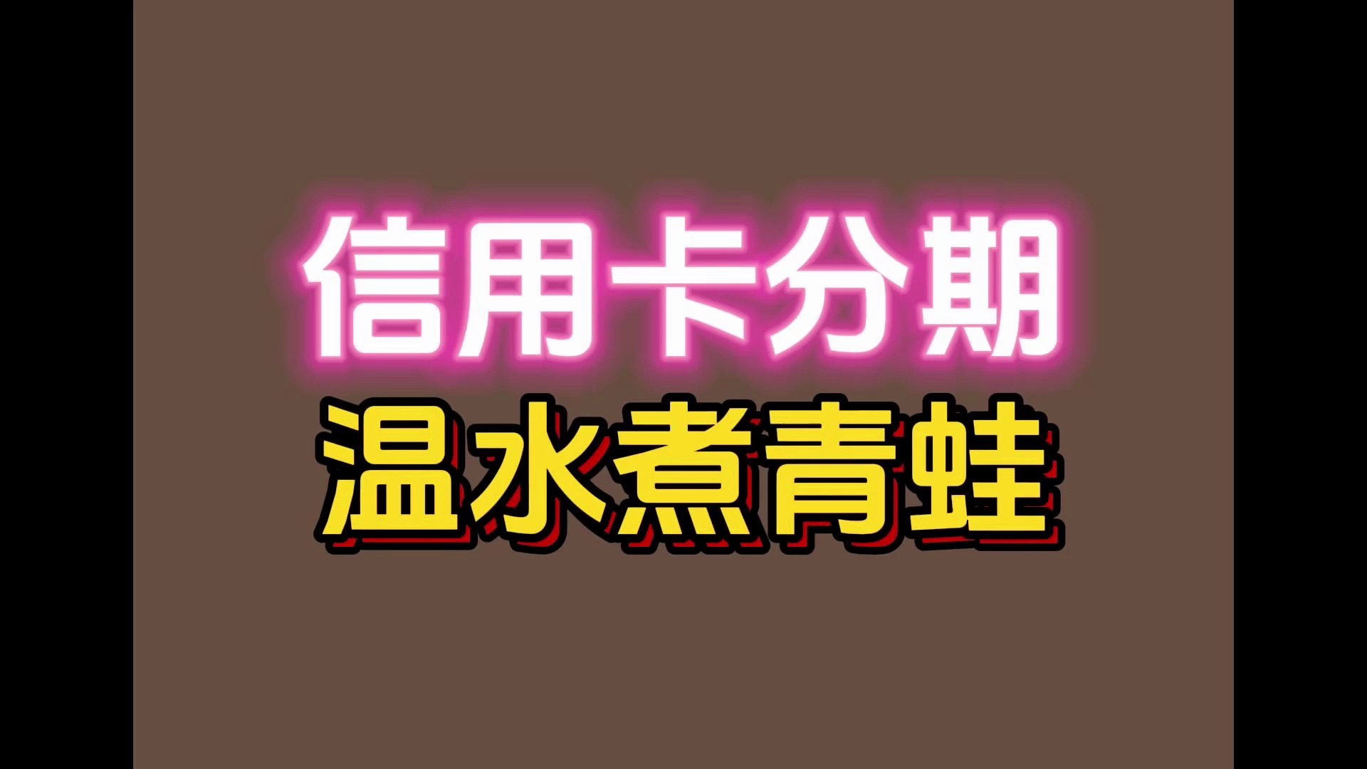 分期一时爽,还款两行泪.信用卡分期的实际年利率竟然有18%这么高,你敢相信吗?哔哩哔哩bilibili