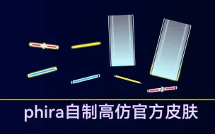 Tải video: phira自制高仿官皮（新版）