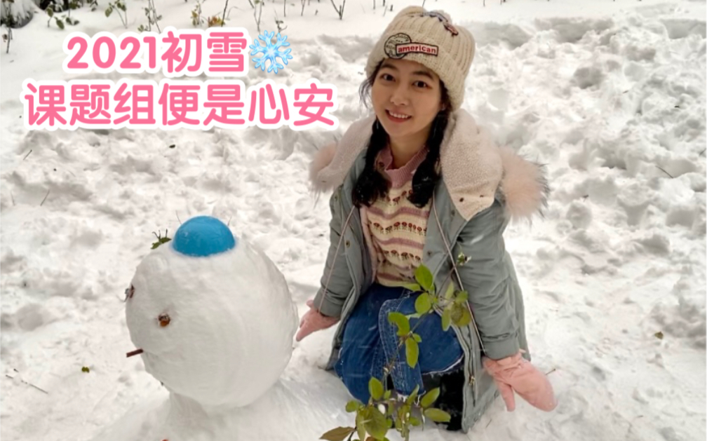 2021天大初雪|课题组一起堆雪人 打雪仗|组织专业比赛|准备专业考试|课题组一起打羽毛球乒乓球|天大北洋园秋日落叶|前一秒秋天下一秒冬天|课题组零食仓库 ...