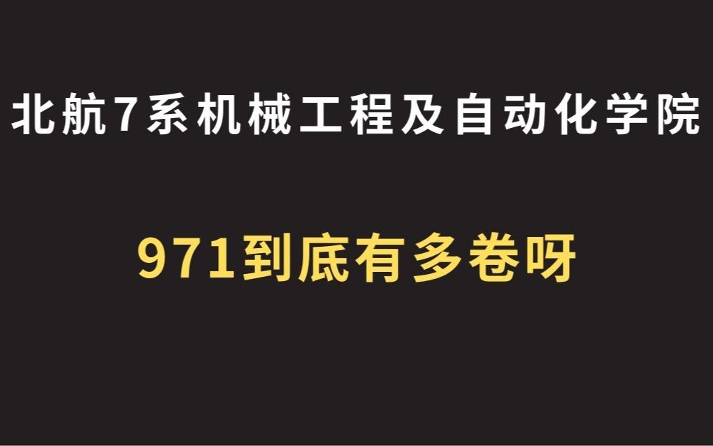 2024北京航空航天大学7系机械工程及自动化学院考情分析【含参考书、报录比、大纲、导师、就业】哔哩哔哩bilibili