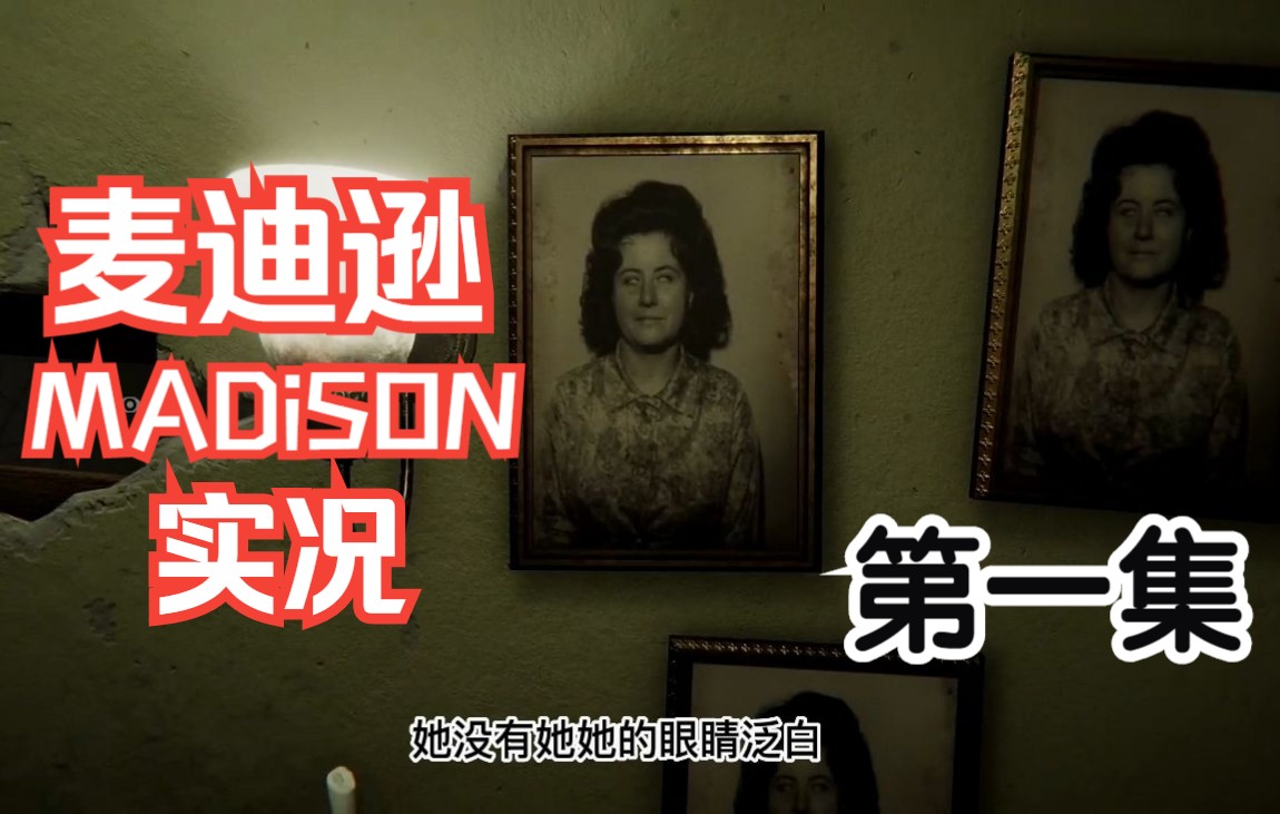 [图]《麦迪逊/MADiSON/失心疯》实况：第一集(我中邪了？）