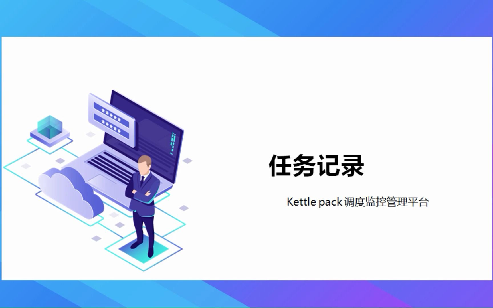 kettle调度工具 ~ kettel pack任务记录哔哩哔哩bilibili