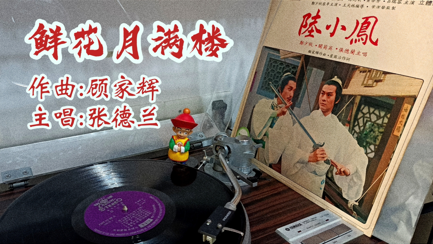 [图]黑胶音乐｜[鲜花月满楼]一首听了很感动的曲