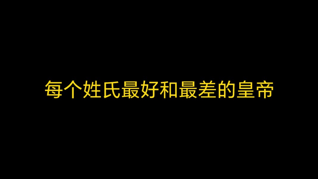 【历史】盘点每个姓氏最优秀和最糟糕的皇帝哔哩哔哩bilibili