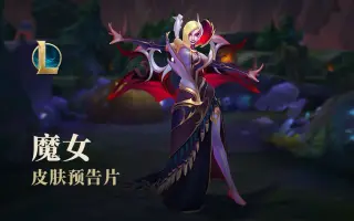 英雄联盟 魔女皮肤预览 搜索结果 哔哩哔哩 Bilibili