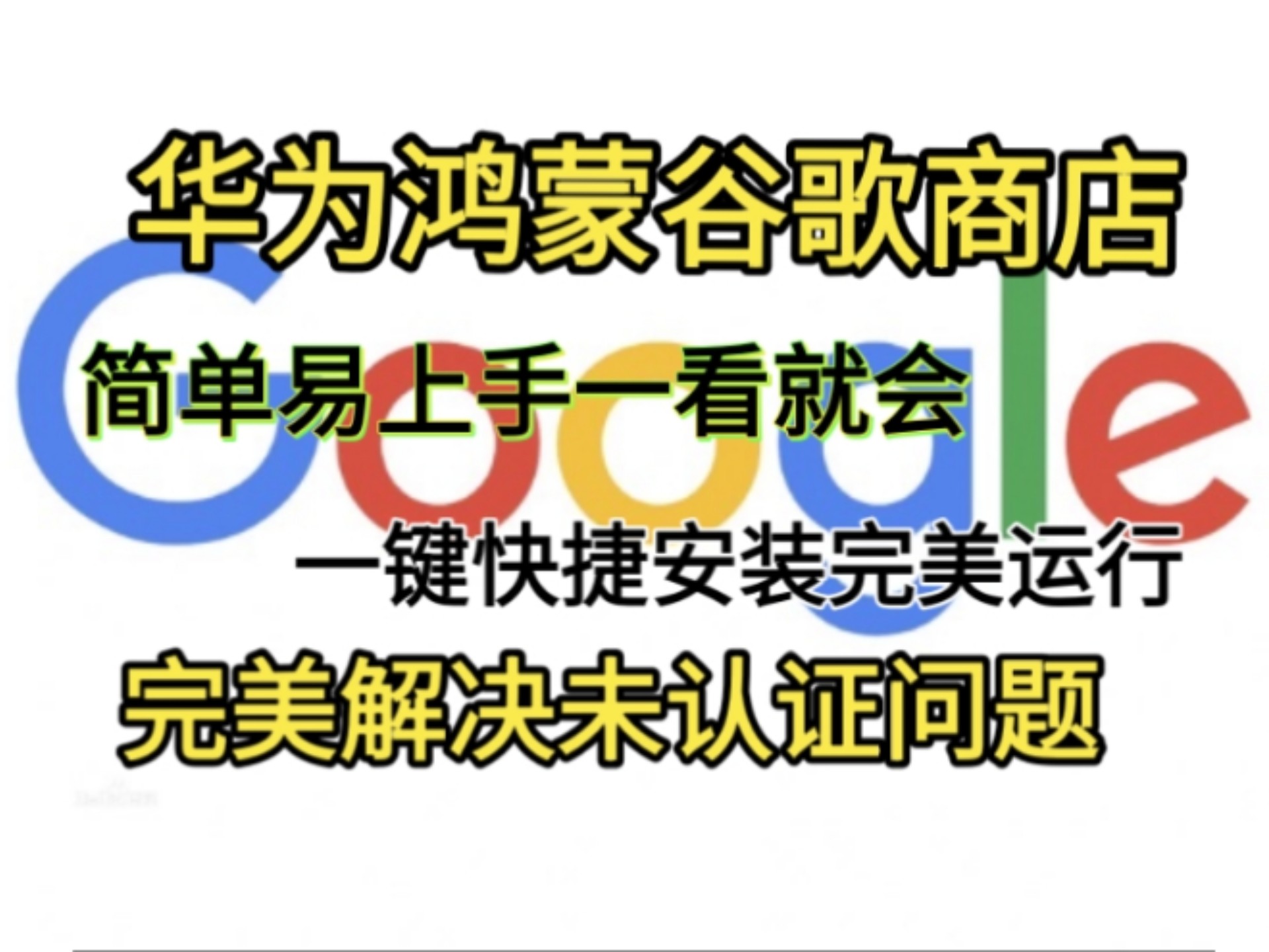 三件套谷歌=谷歌三件套一键安装器