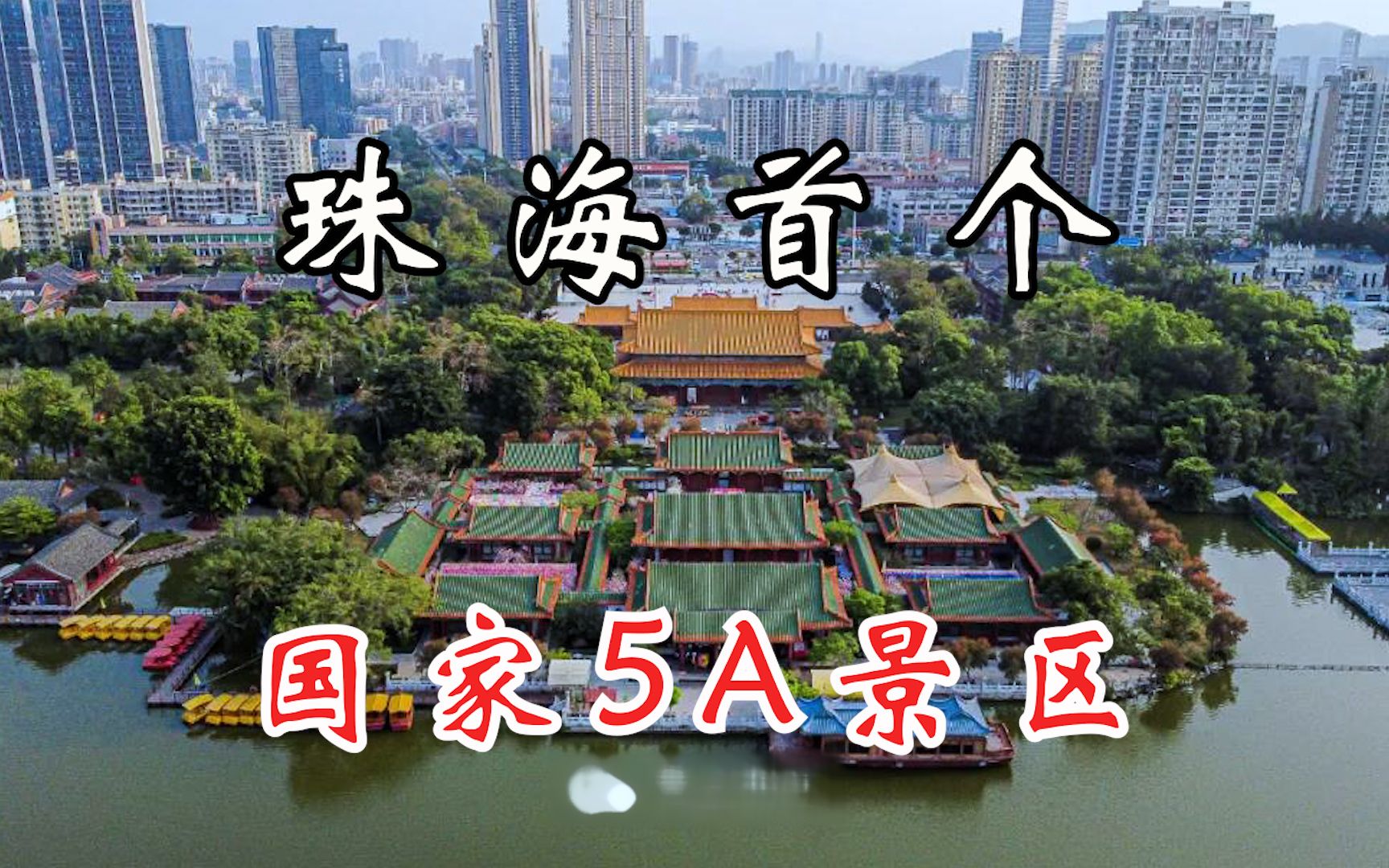 重磅!66万平的城市中央公园来了!将打造珠海首个国家5A景区哔哩哔哩bilibili