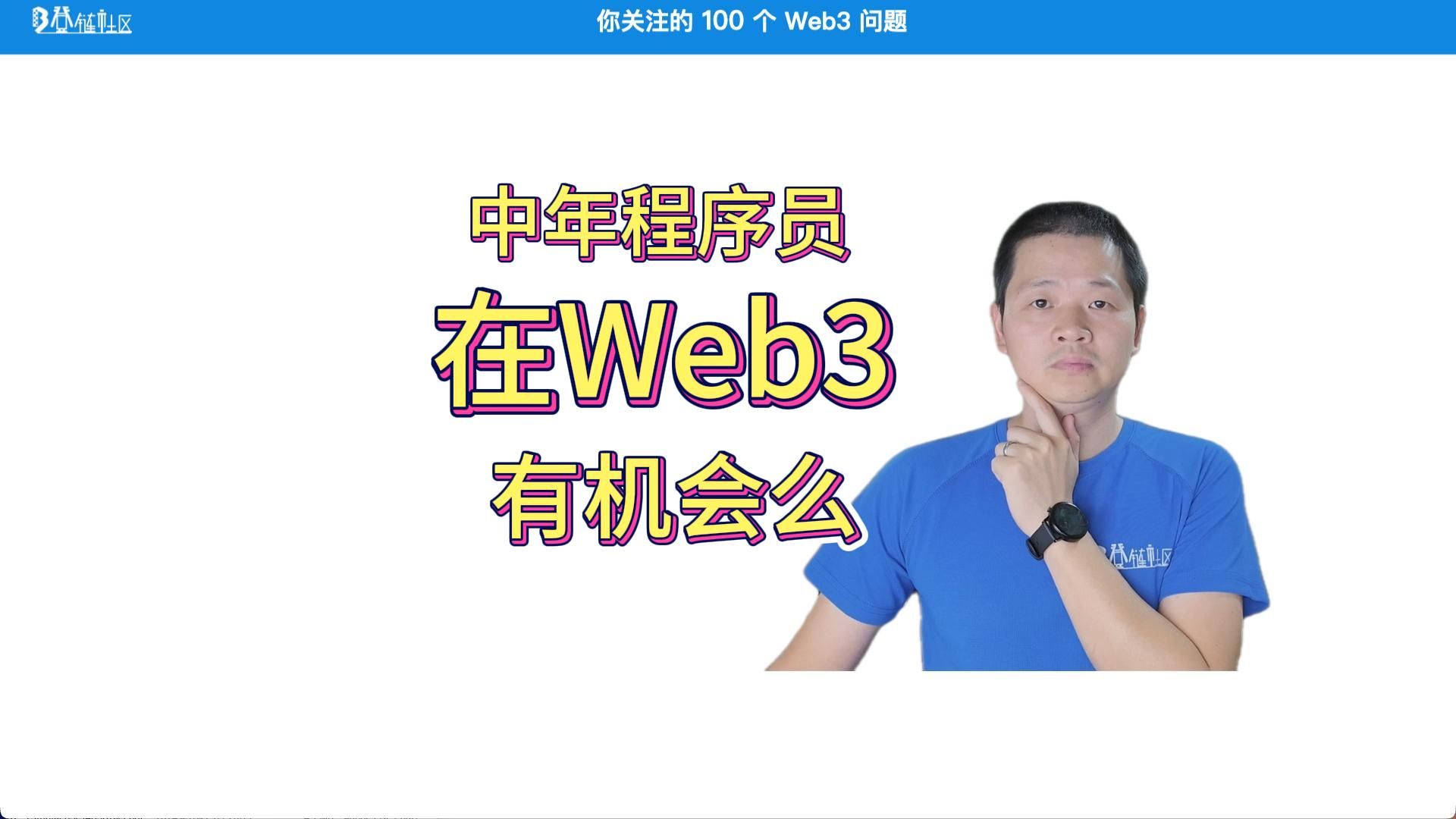 中年程序员在 Web3 有机会么? 登链社区 Tiny 熊分享哔哩哔哩bilibili