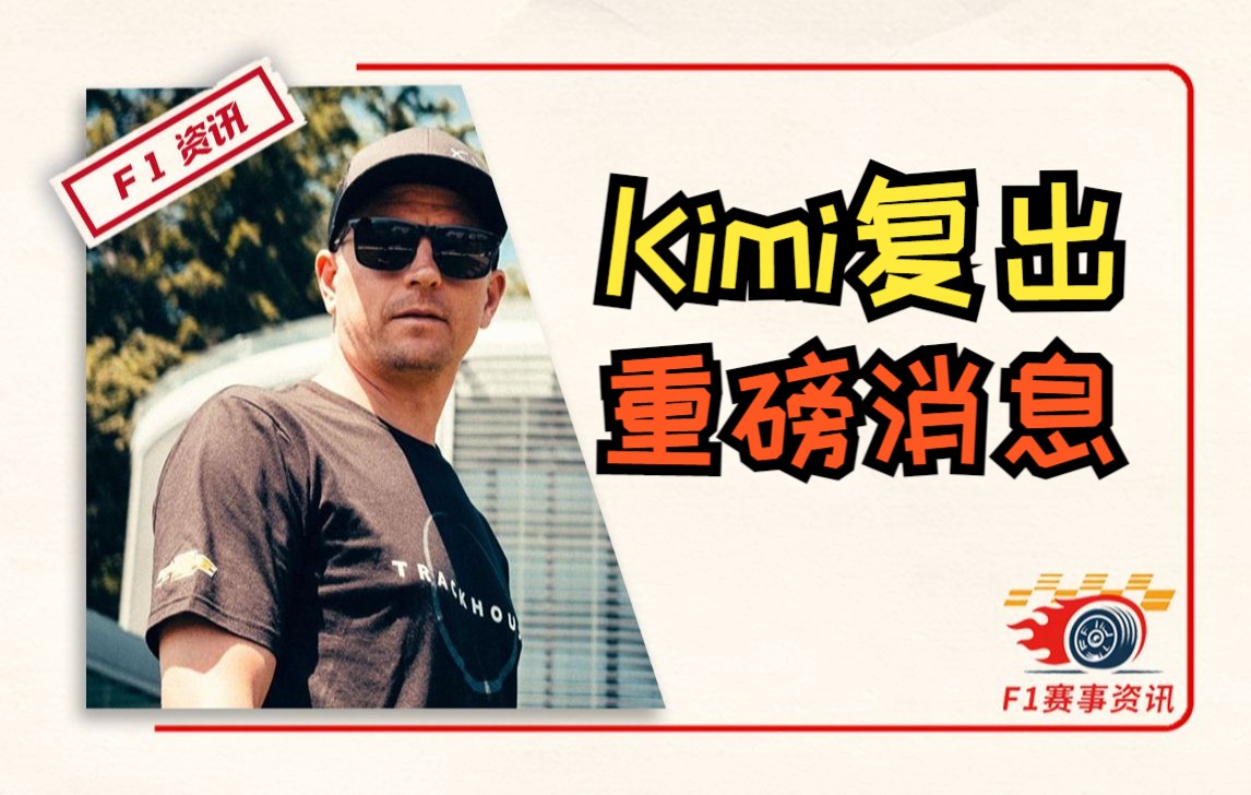 【重磅消息】Kimi莱科宁8月21日复出,参加纳斯卡公路赛哔哩哔哩bilibili