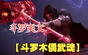 Download Video: 【斗罗木偶武魂】我意外穿越到斗罗大陆，绑定签到系统觉醒傀儡系统，焰灵姬是我的第一魂环