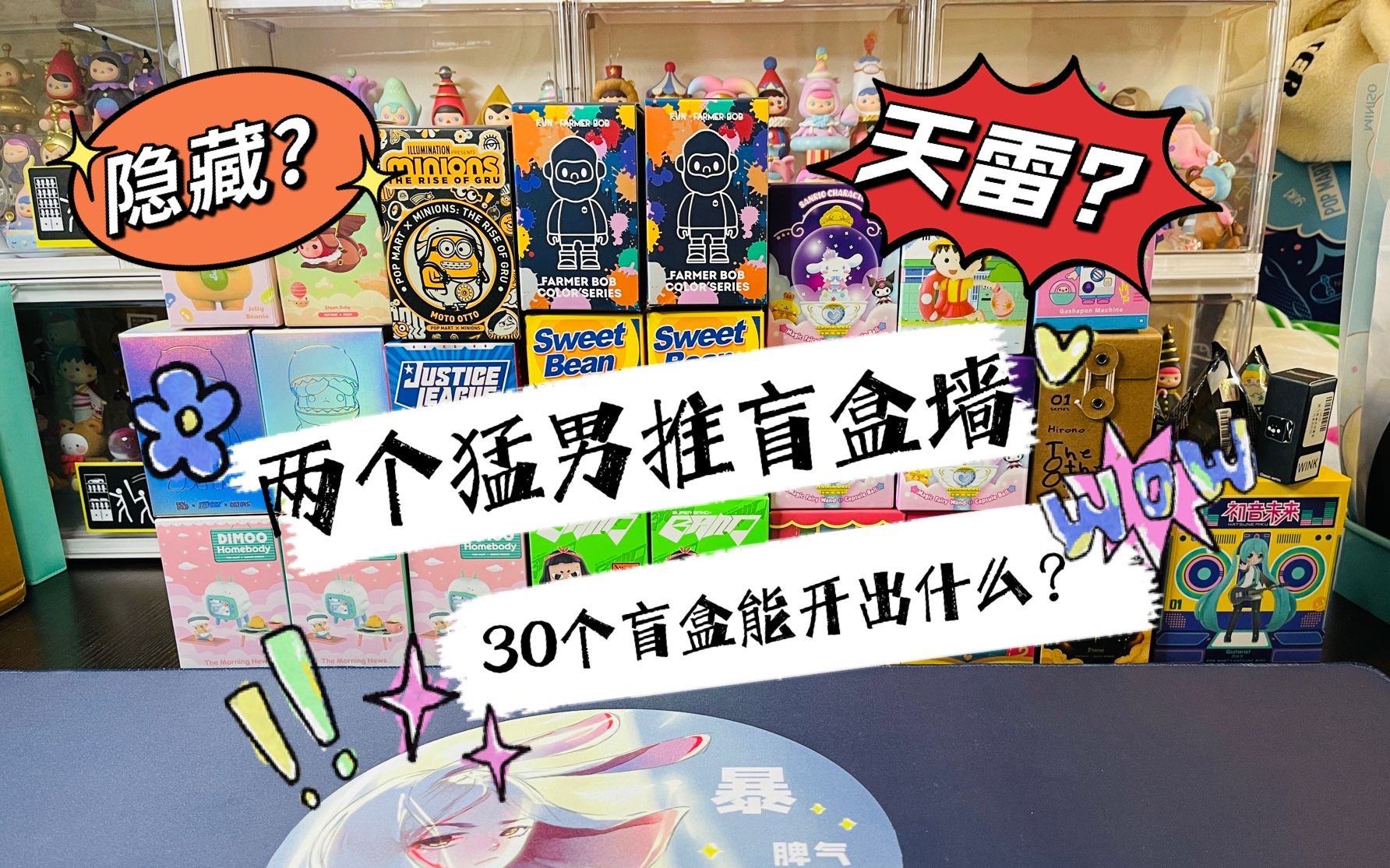 【盲盒评测】两个猛男连拆30个组成的盲盒墙 天雷?隐藏?要啥有啥的盲盒墙哔哩哔哩bilibili